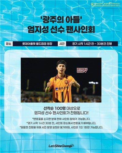 축구 국가대표 엄지성, 11일 친정 광주FC 홈경기서 팬 사인회